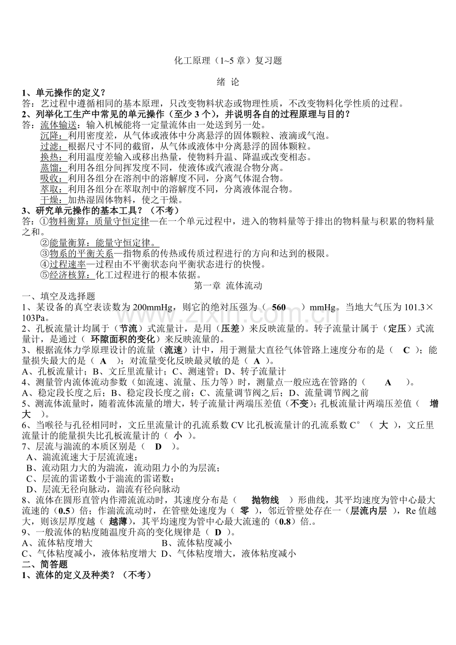 答案化工原理(1-5)章复习题.doc_第1页