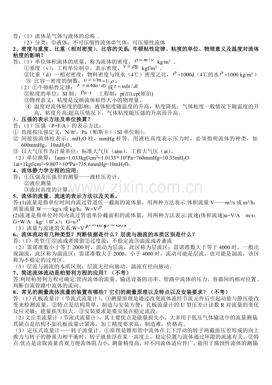 答案化工原理(1-5)章复习题.doc_第2页