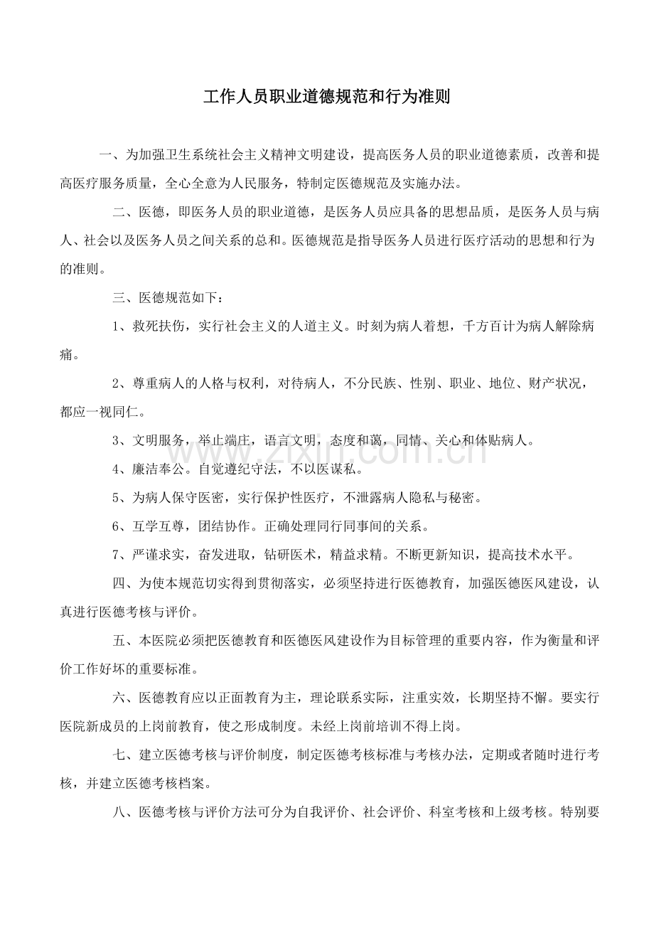 医院工作人员职业道德规范和行为准则分析.doc_第1页