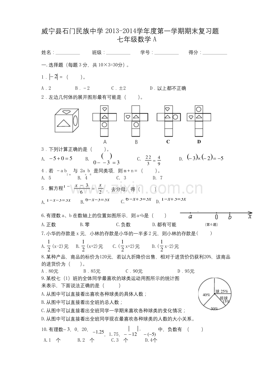 北师大版七年级上册数学期末复习题.docx_第1页