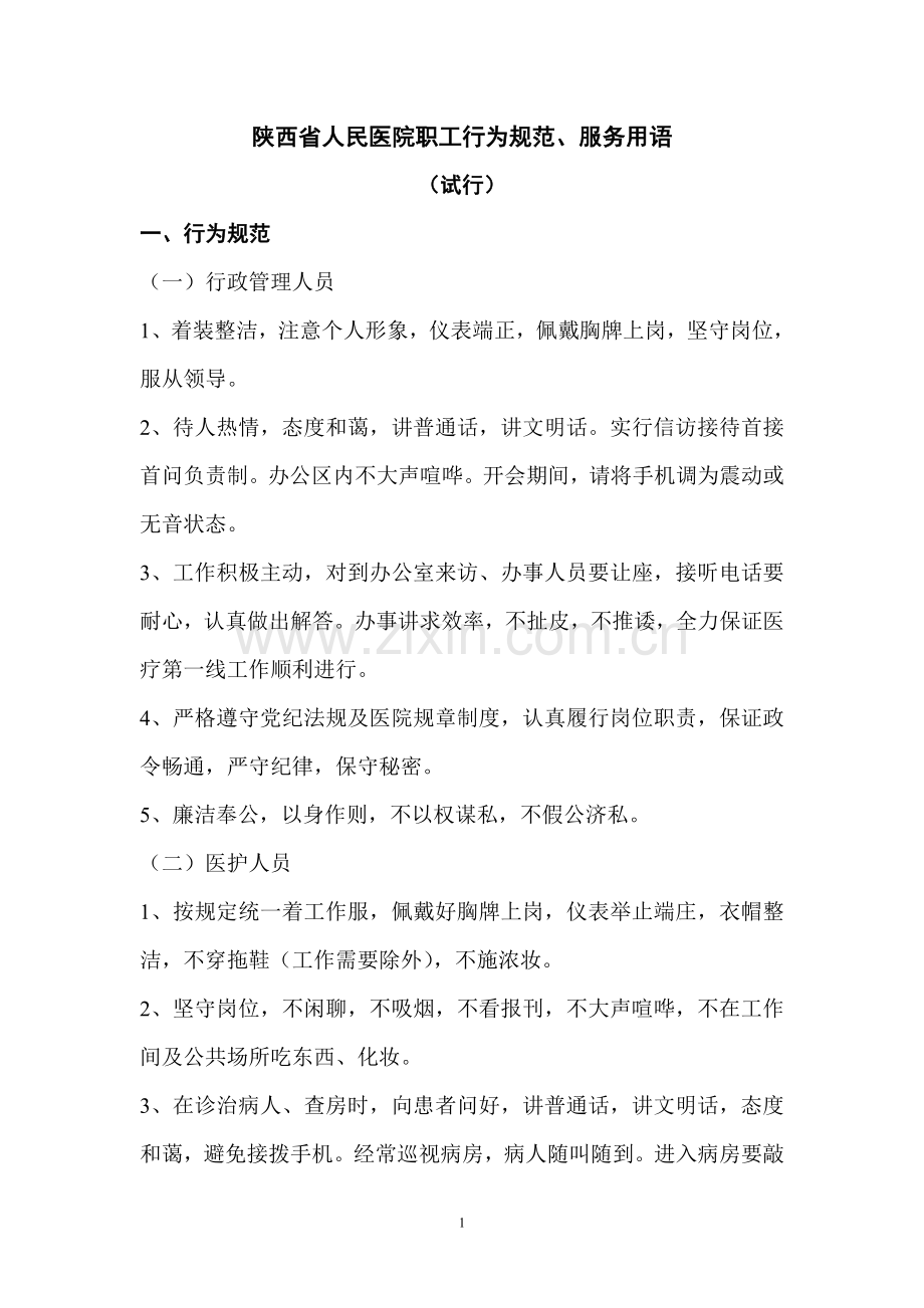 陕西人民医院职工行为规范文明用语忌语.doc_第1页