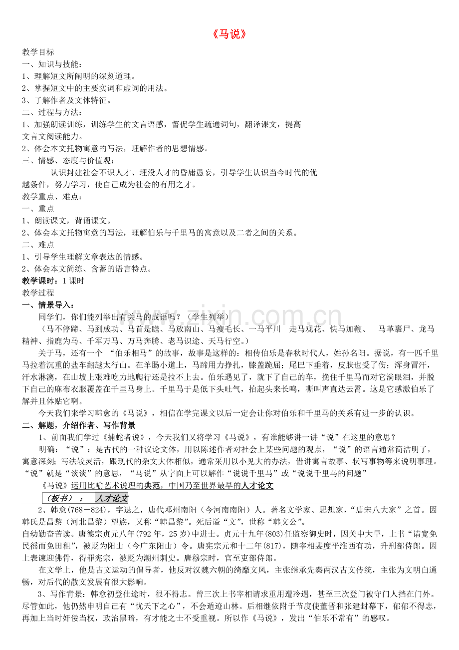 鲁教初中语文八上《马说》-(四).doc_第1页