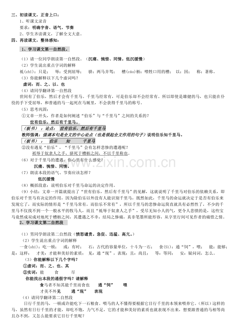 鲁教初中语文八上《马说》-(四).doc_第2页