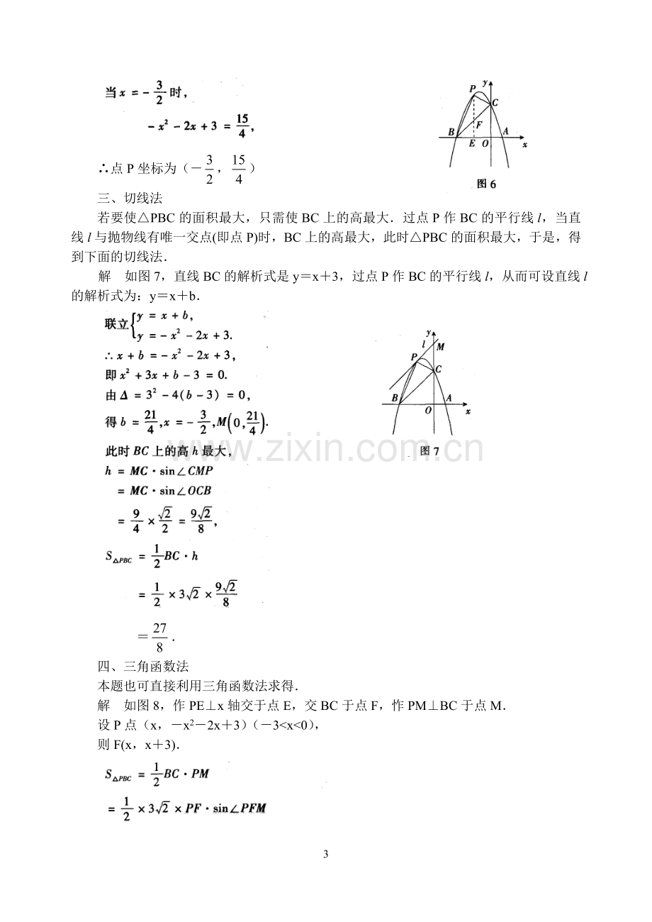 如何求解二次函数中的面积最值问题.doc_第3页