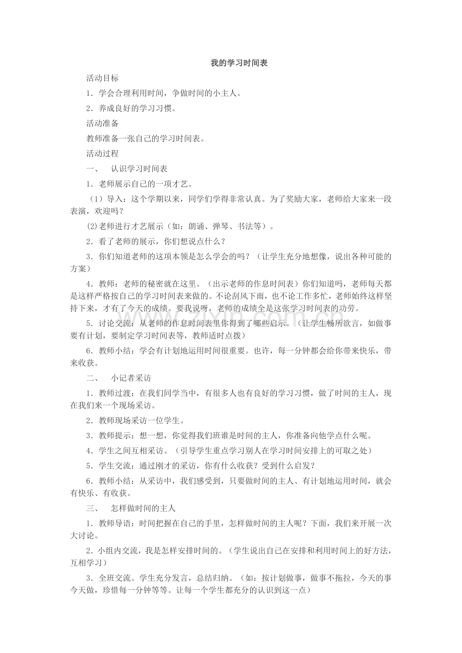 我的学习时间表.doc_第1页