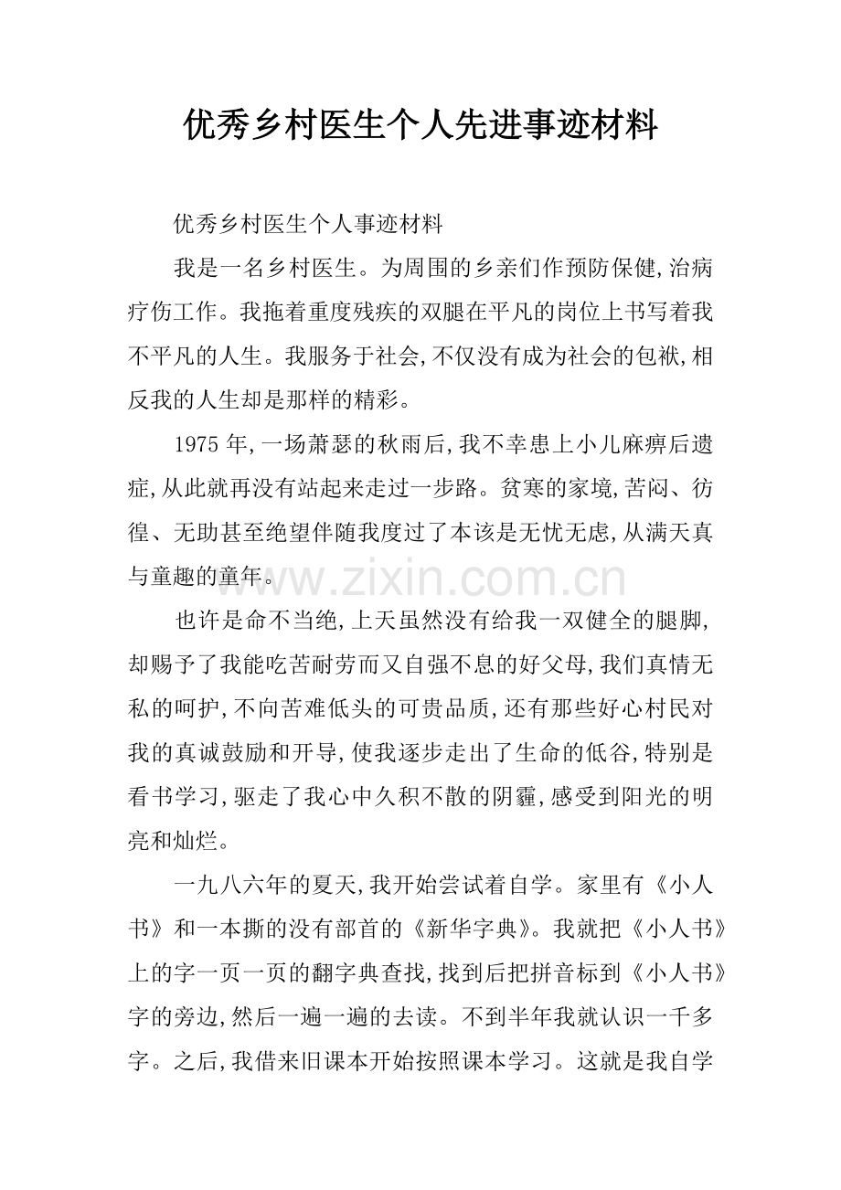 优秀乡村医生个人先进事迹材料.docx_第1页