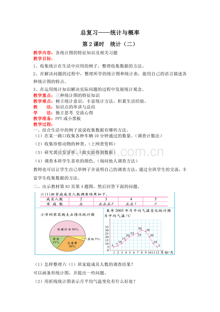 北师版六下数学第2课时--统计(二)公开课课件教案.doc_第1页