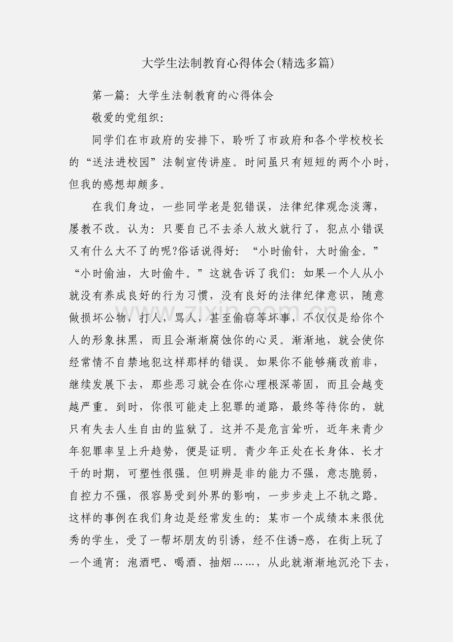 大学生法制教育心得体会(多篇).docx_第1页