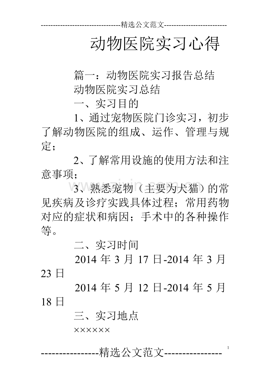 动物医院实习心得.doc_第1页