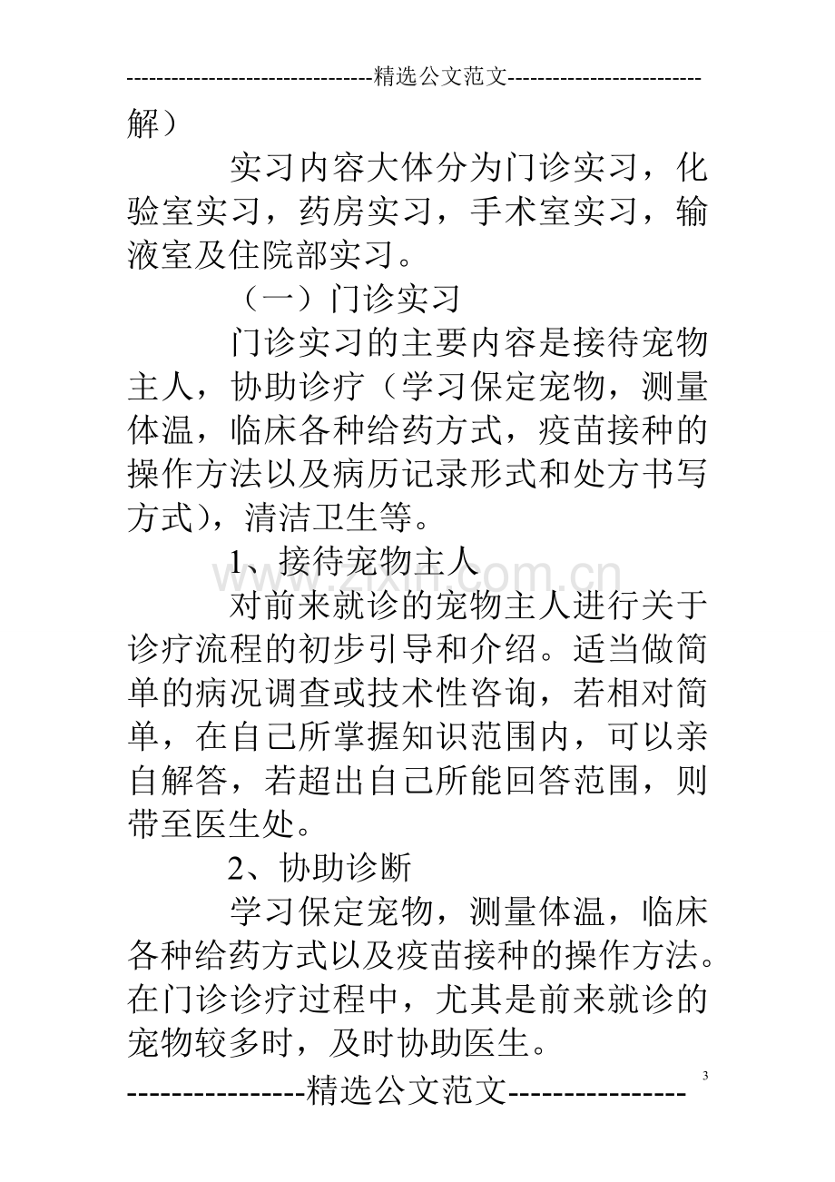 动物医院实习心得.doc_第3页