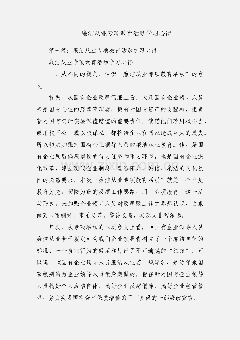 廉洁从业专项教育活动学习心得.docx_第1页