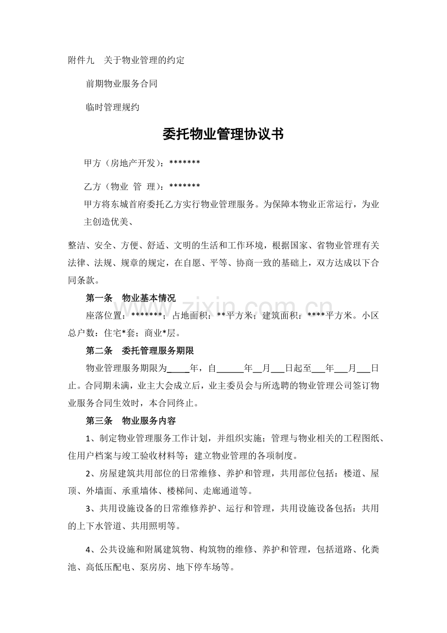 委托物业管理协议书.docx_第1页