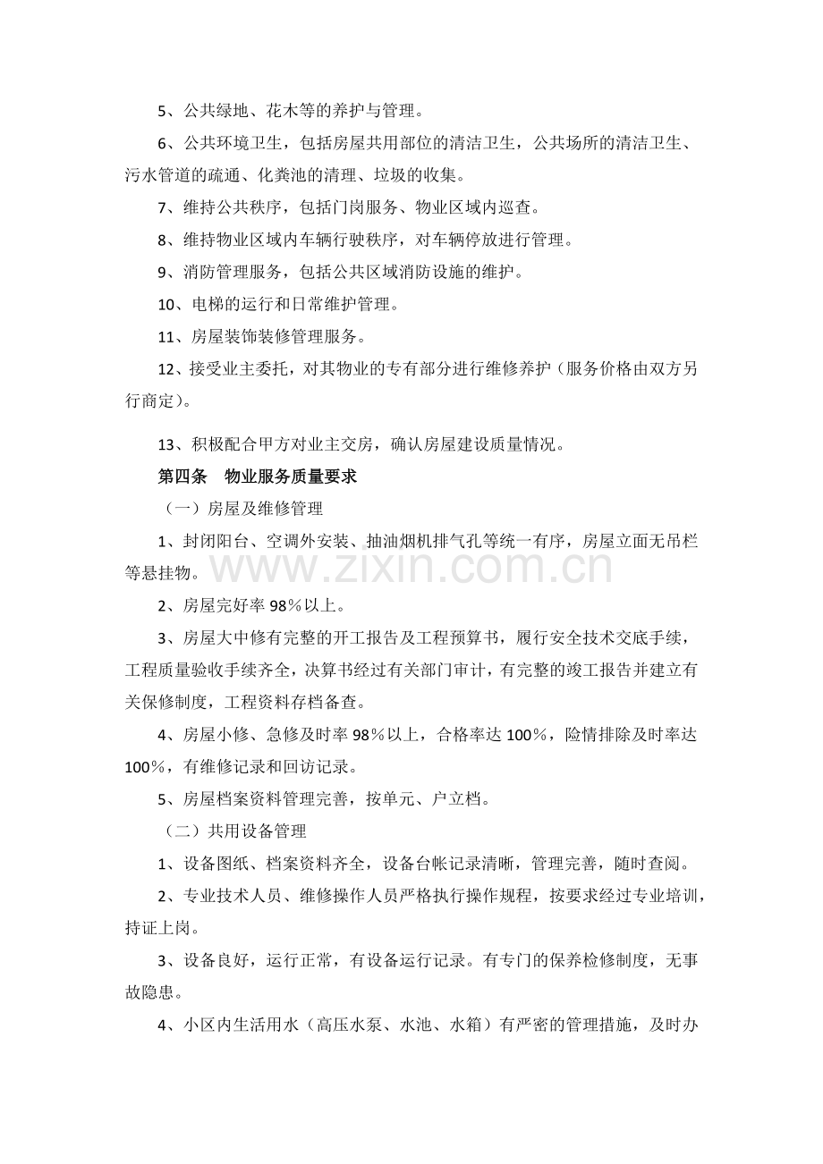 委托物业管理协议书.docx_第2页