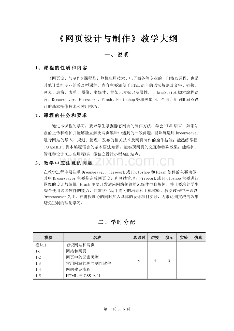 《网页设计与制作》教学大纲.doc_第1页