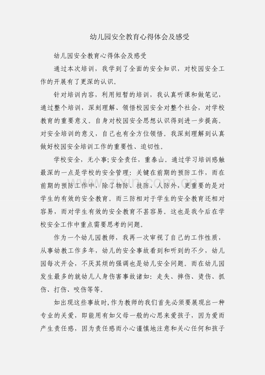 幼儿园安全教育心得体会及感受.docx_第1页