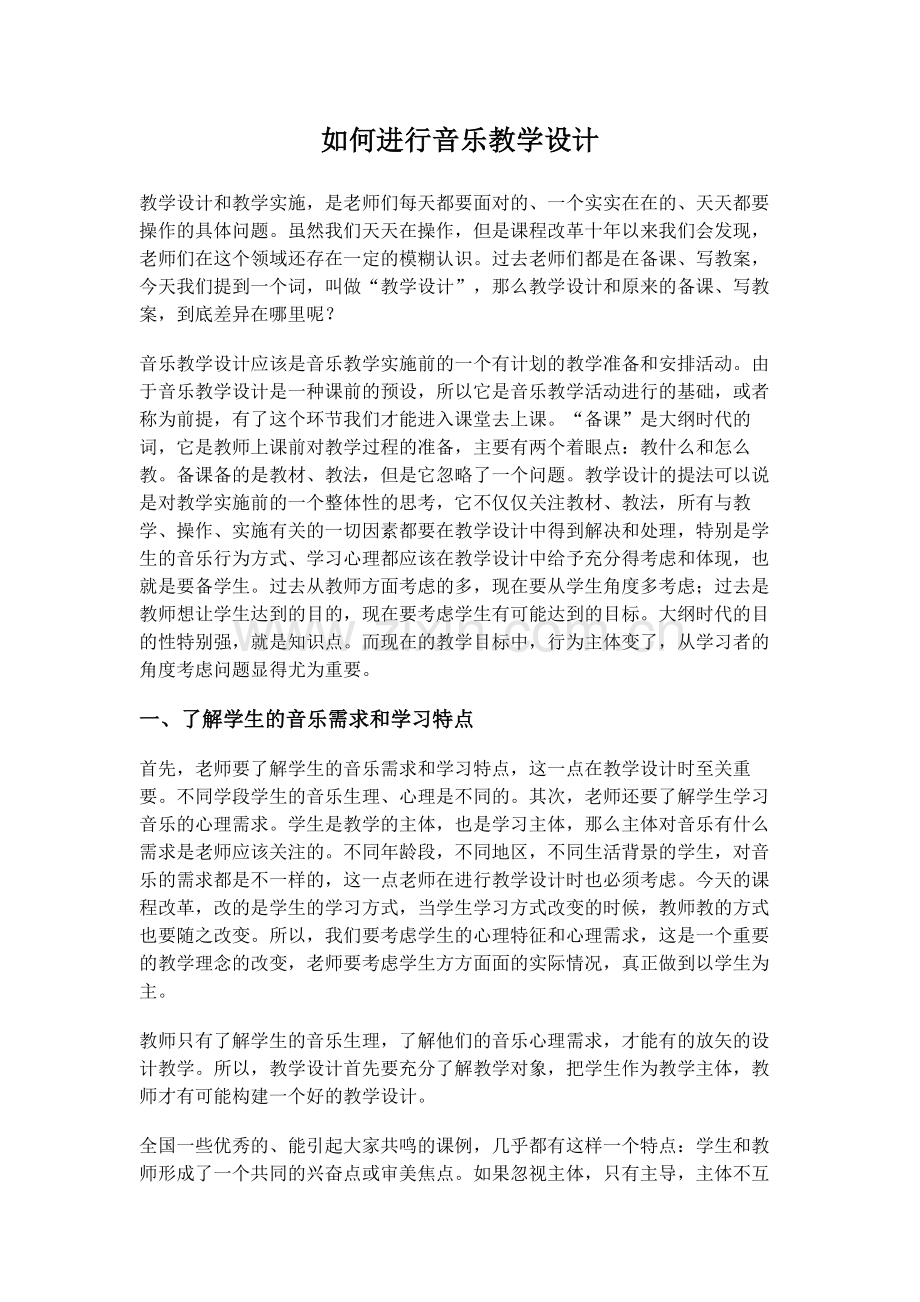 如何进行音乐教学设计.doc_第1页