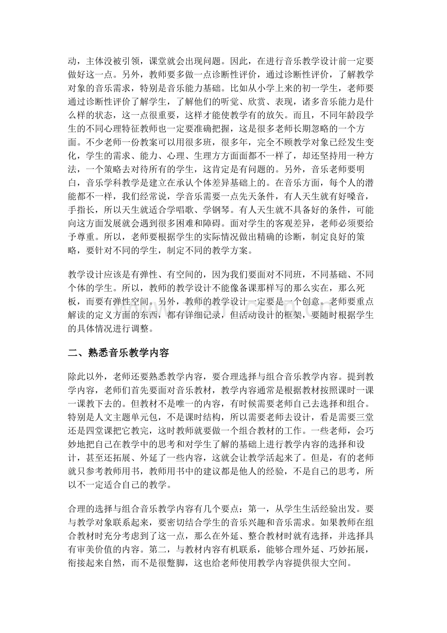 如何进行音乐教学设计.doc_第2页