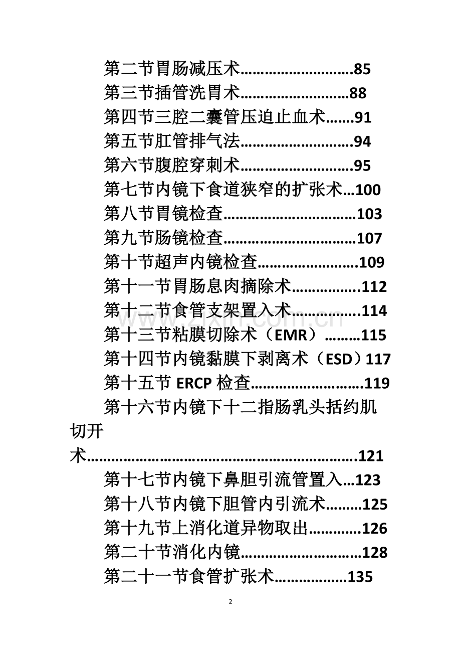 消化内科诊疗指南和技术操作规范.doc_第2页