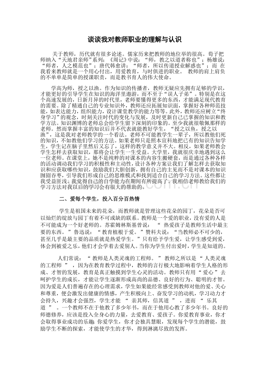 谈谈我对教师职业的理解与认识.doc_第1页