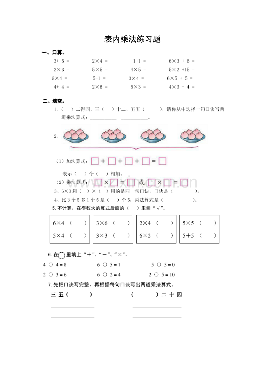 苏教版二年级数学上册-表内乘法练习题.doc_第1页