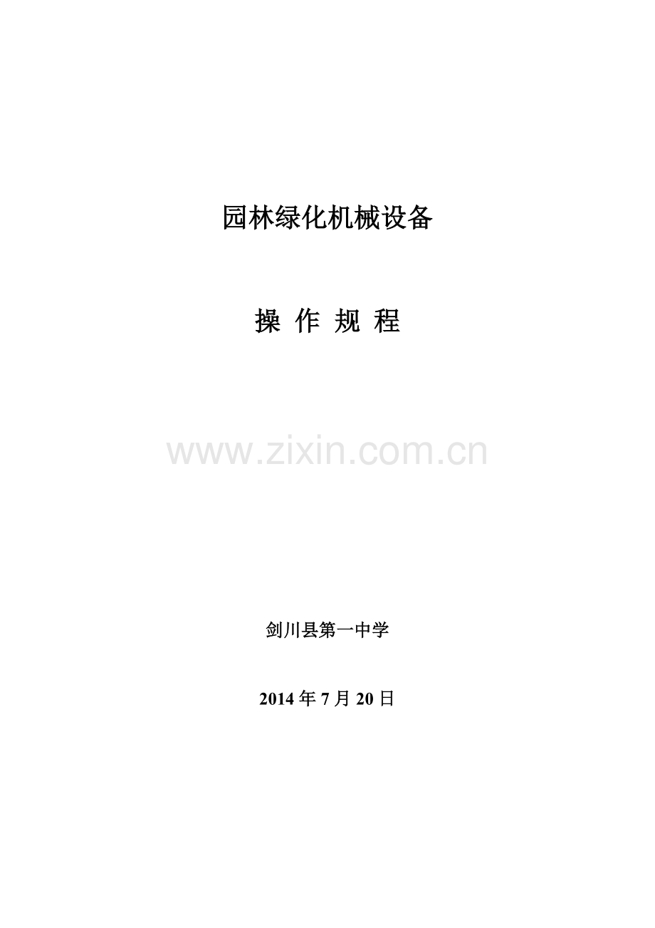 绿化机具操作标准作业规程.doc_第1页