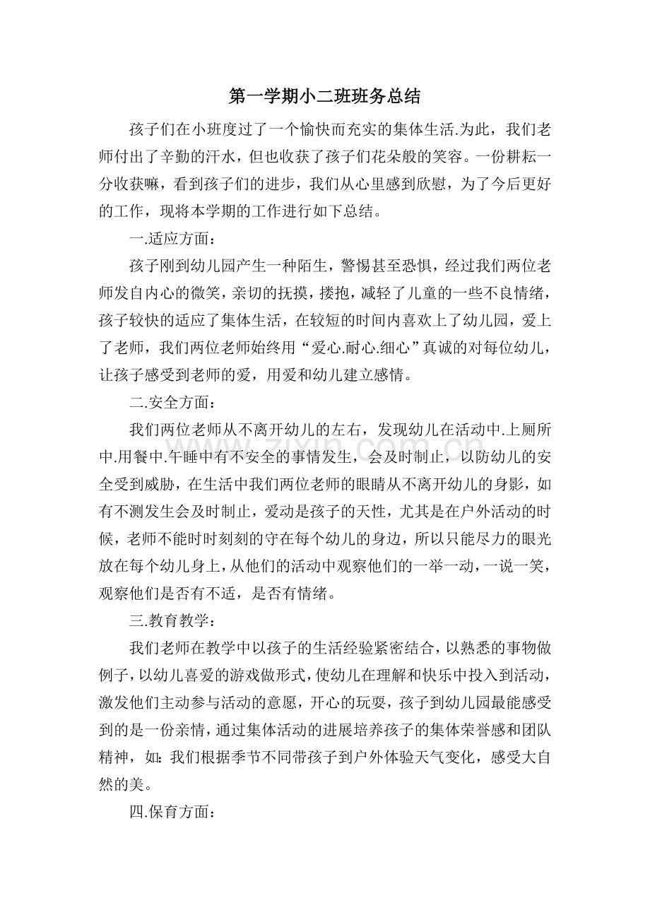 小班班务总结.doc_第1页