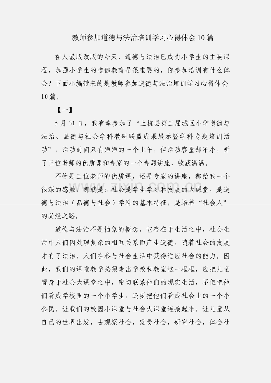 教师参加道德与法治培训学习心得体会10篇.docx_第1页