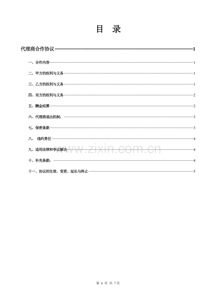 代理商合作协议.doc_第1页