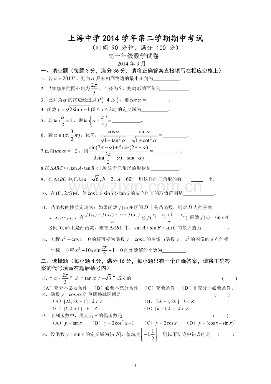 上海中学2014学年第二学期期中考试高一数学试题含答案word版.doc_第1页