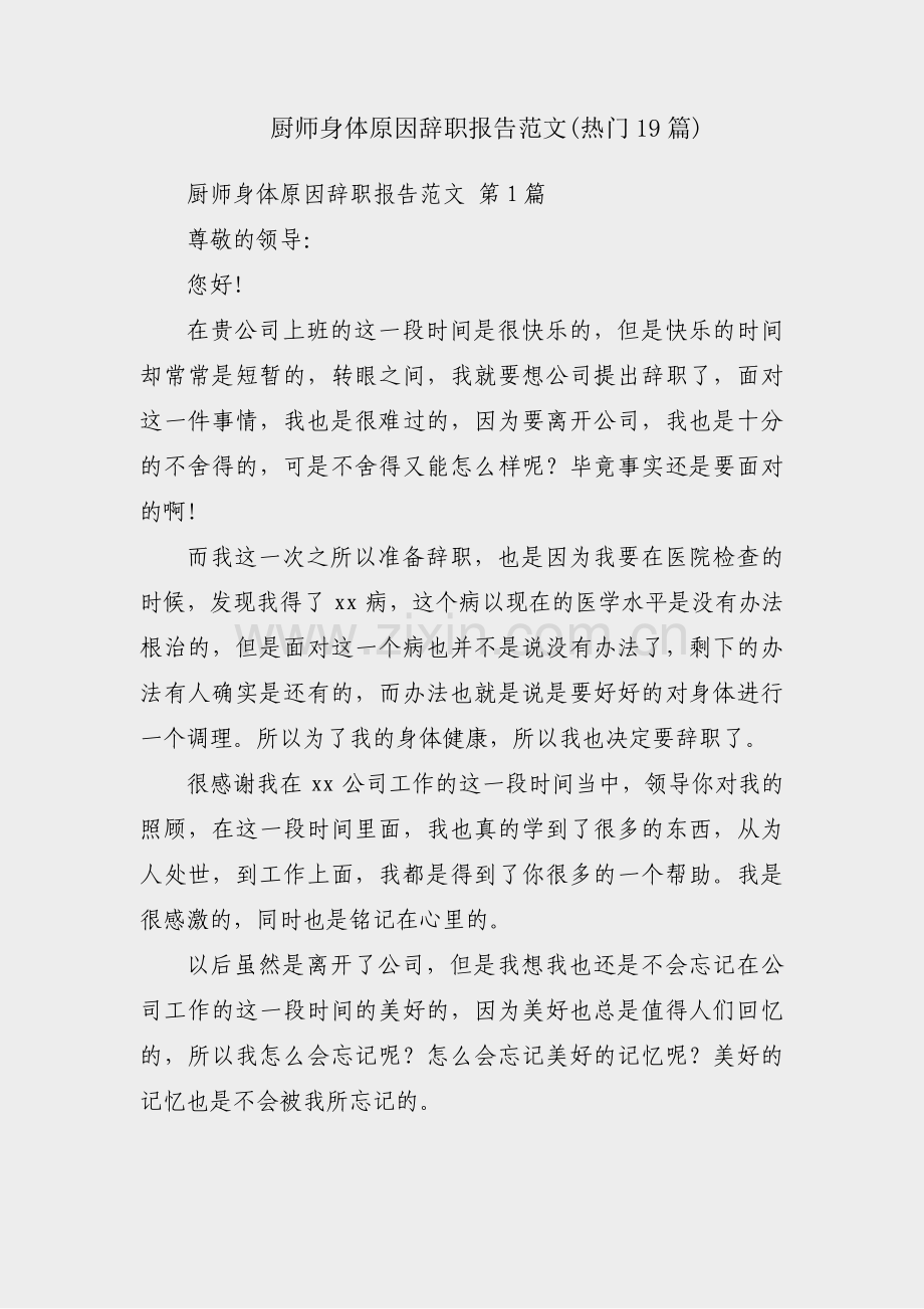 厨师身体原因辞职报告范文(热门19篇).pdf_第1页