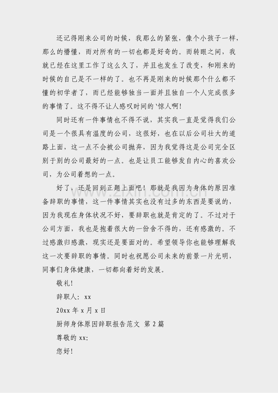 厨师身体原因辞职报告范文(热门19篇).pdf_第2页