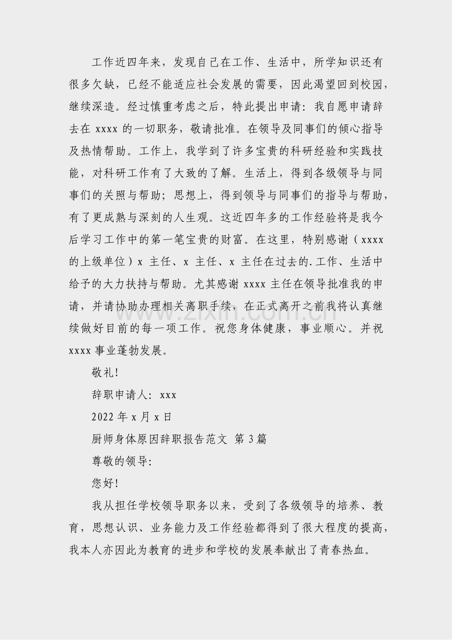 厨师身体原因辞职报告范文(热门19篇).pdf_第3页