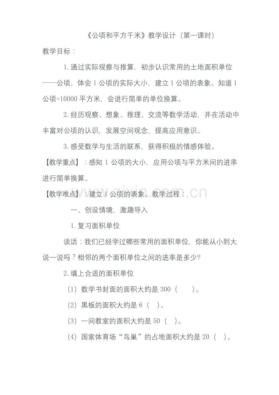 《公顷和平方千米》教学设计公开课(第一课时).docx_第1页