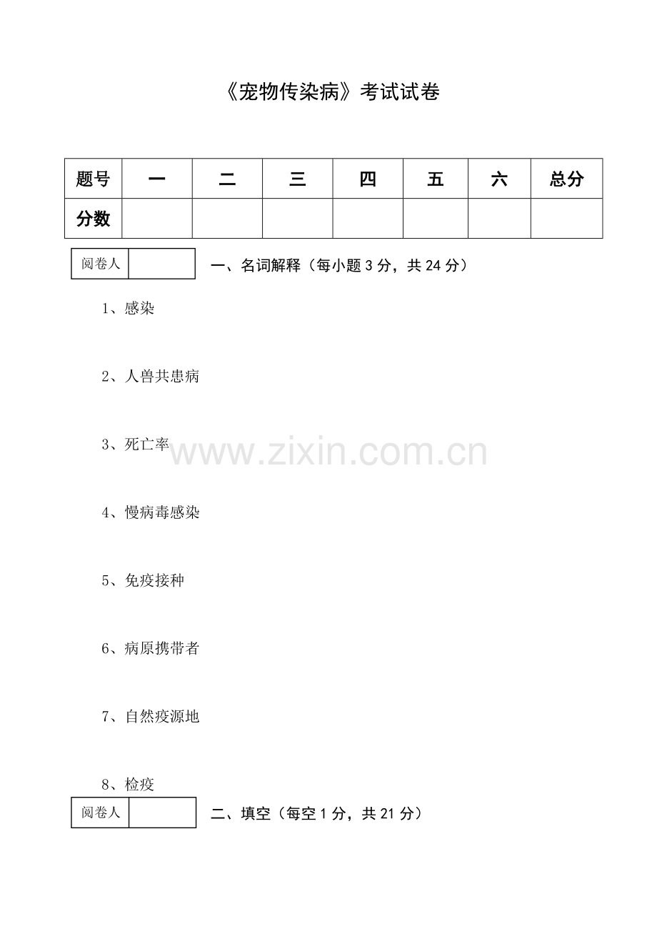 宠物传染病B卷-编外.doc_第1页