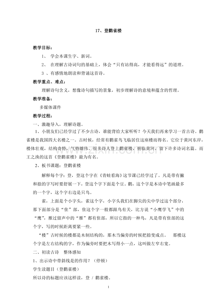 登鹳雀楼-教学设计.doc_第1页