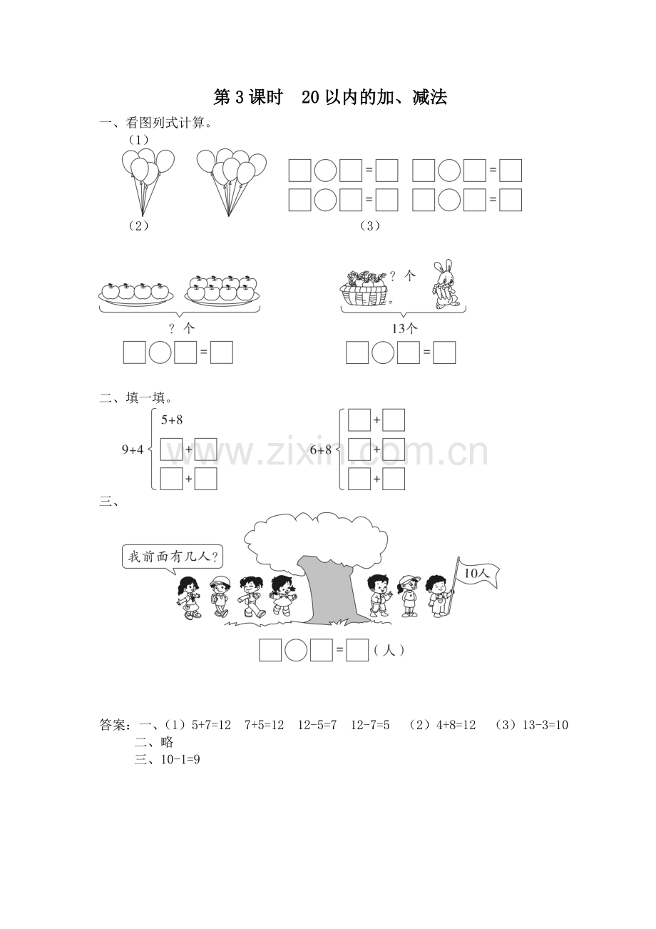 第3课时-20以内的加、减法一上数学同步练习课时练习.doc_第1页