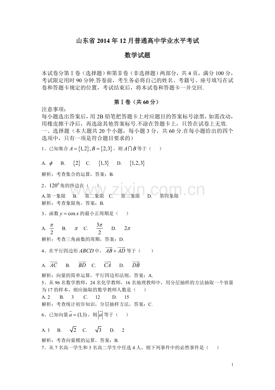 山东省2014年12月普通高中学业水平考试数学试题(解析版).doc_第1页