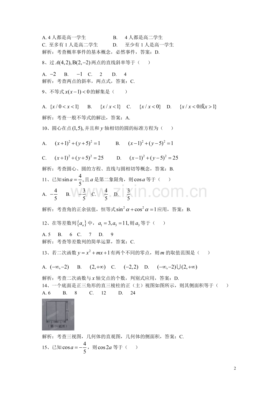 山东省2014年12月普通高中学业水平考试数学试题(解析版).doc_第2页