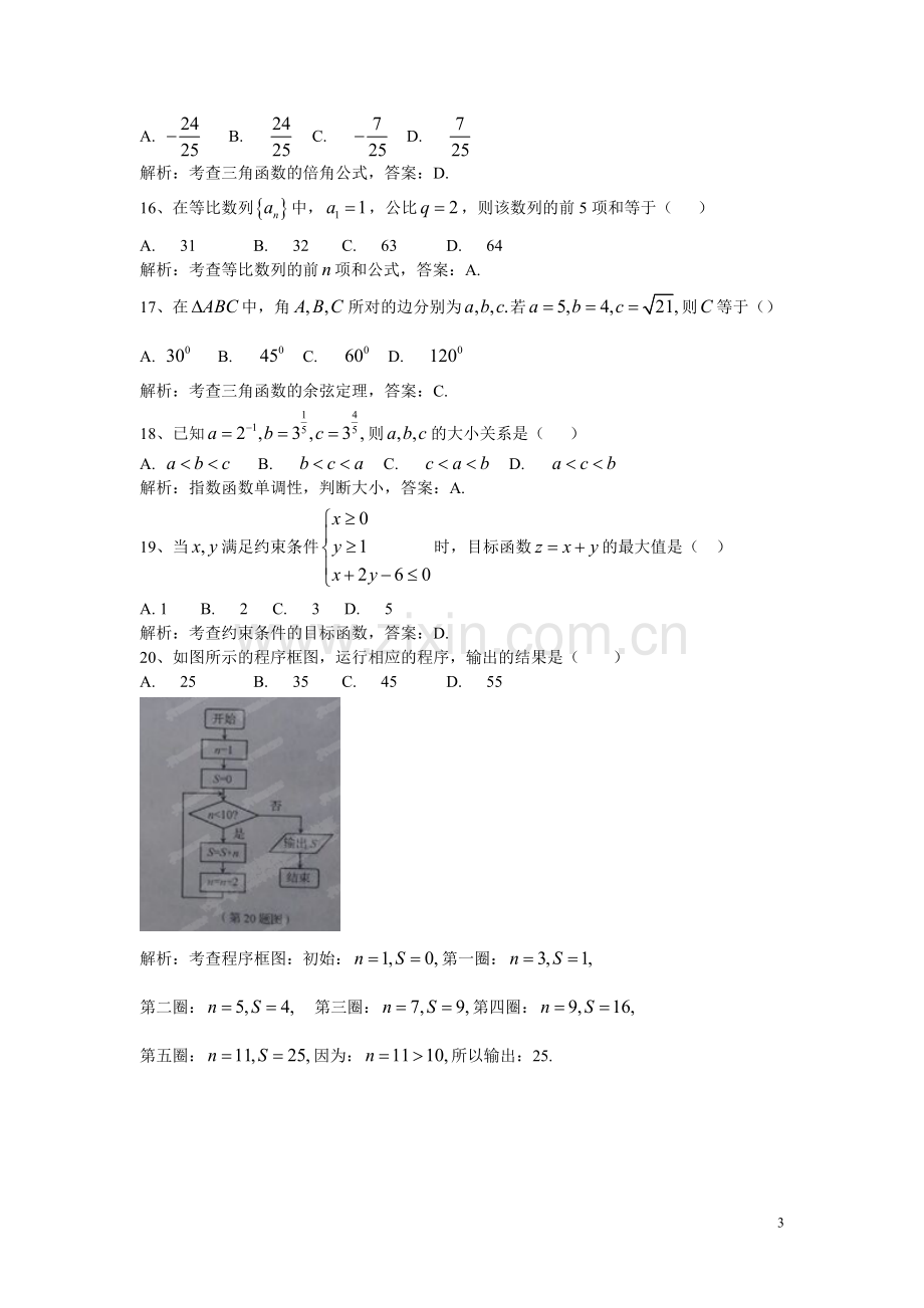 山东省2014年12月普通高中学业水平考试数学试题(解析版).doc_第3页