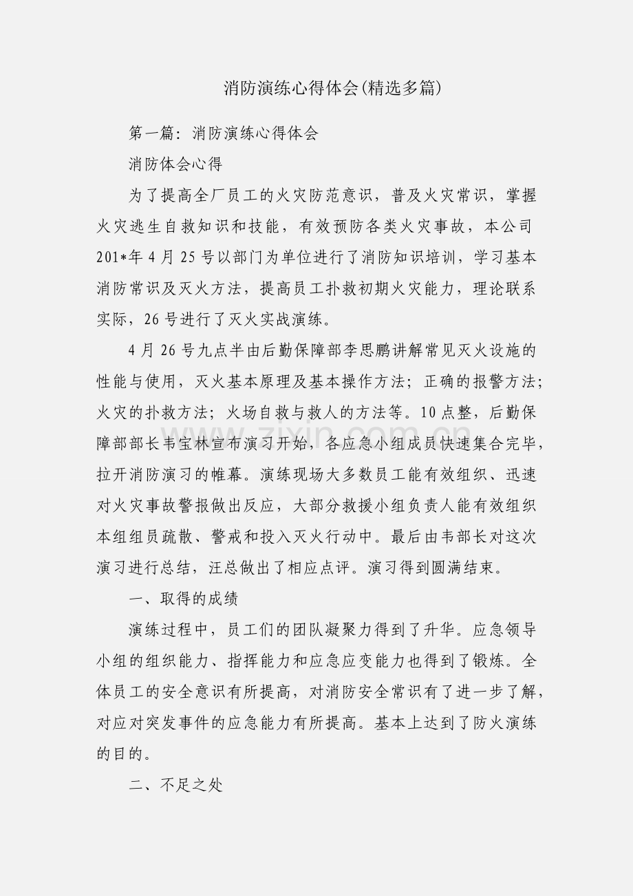 消防演练心得体会(多篇).docx_第1页