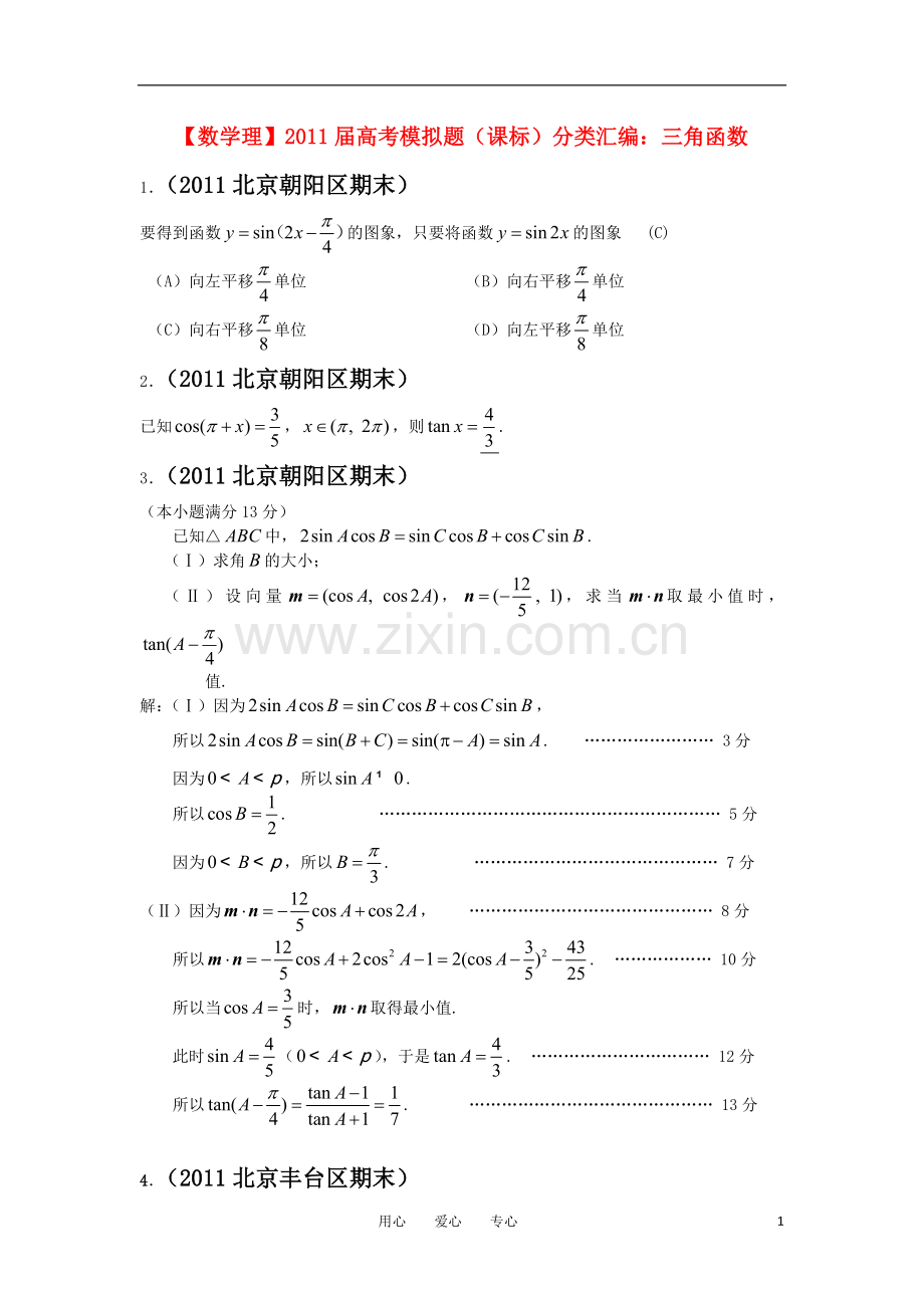 高考数学模拟题-三角函数分类汇编-理-新人教版.doc_第1页