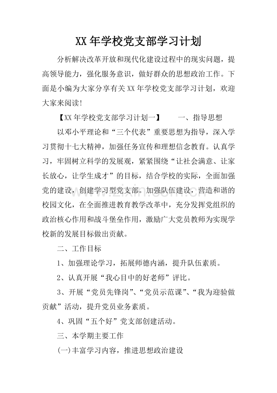 XX年学校党支部学习计划.docx_第1页