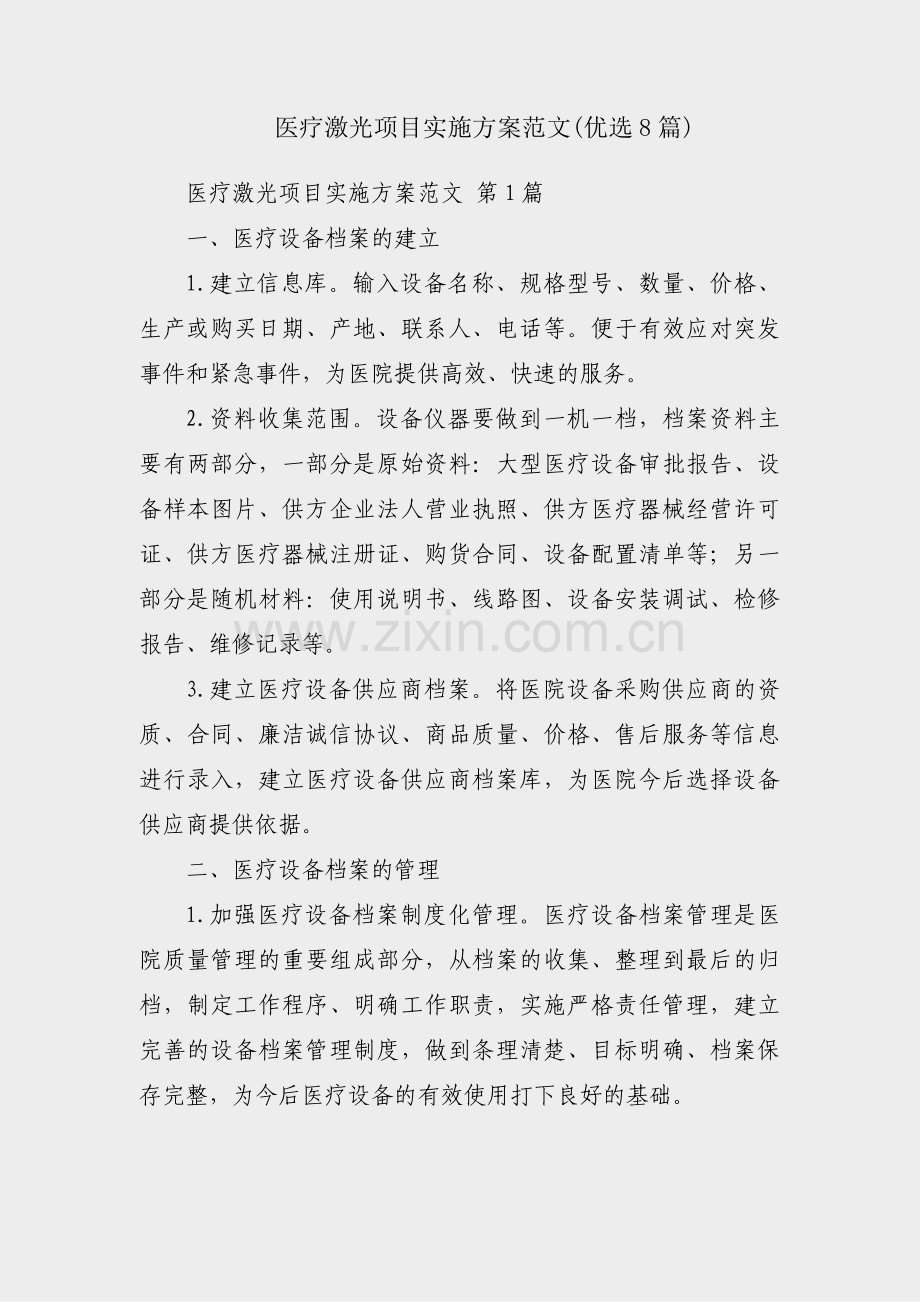 医疗激光项目实施方案范文(优选8篇).pdf_第1页