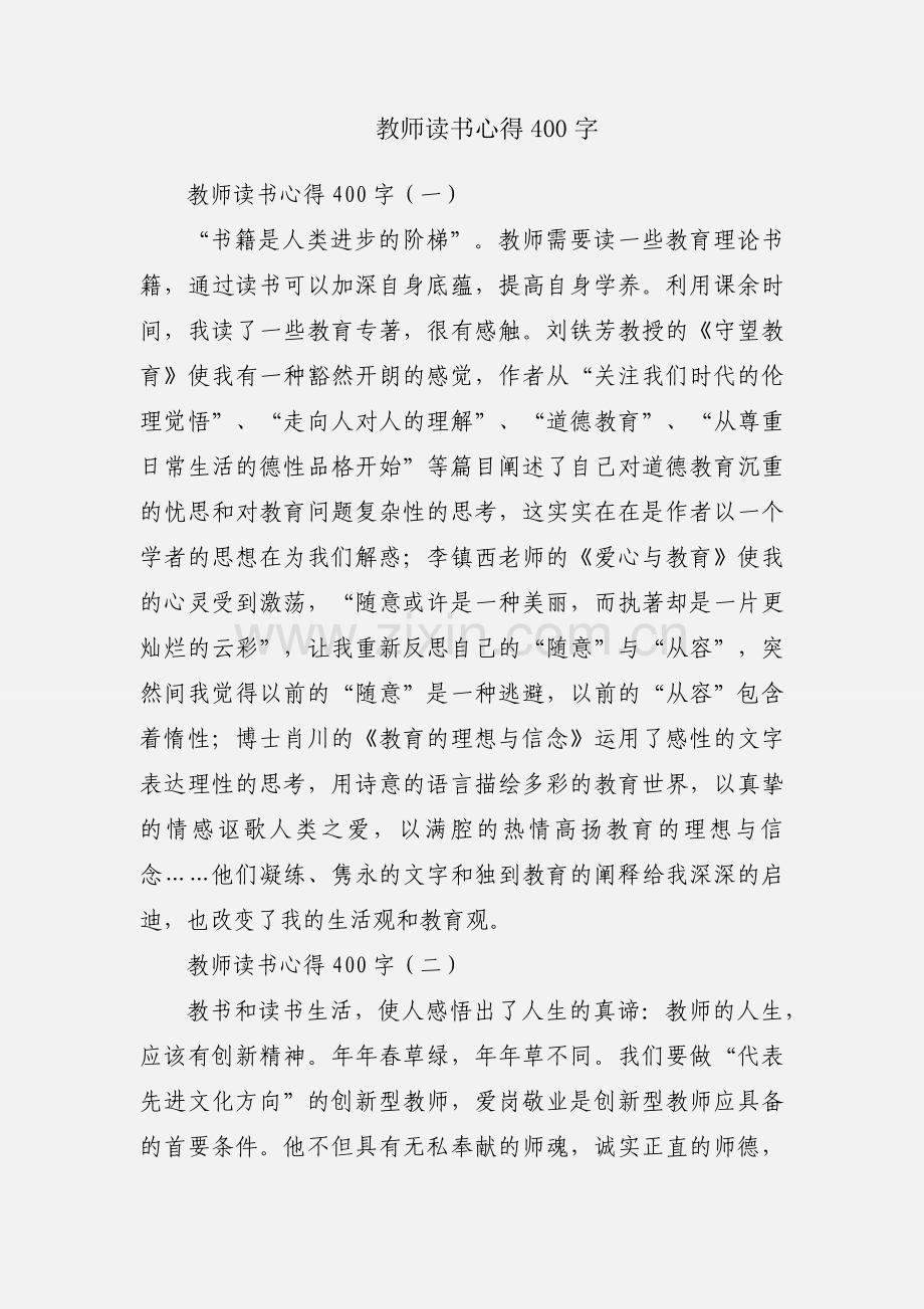 教师读书心得400字.docx_第1页