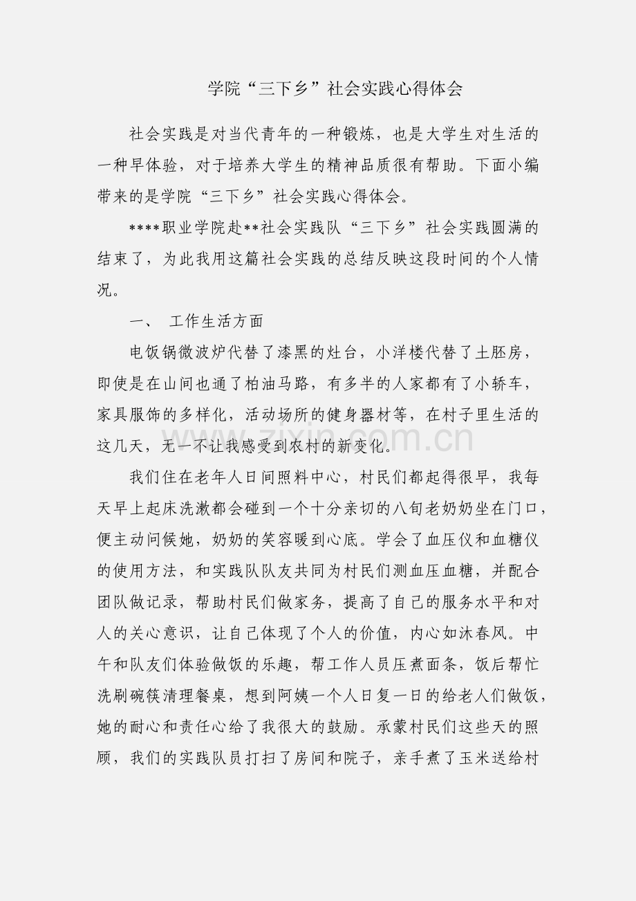 学院“三下乡”社会实践心得体会.docx_第1页