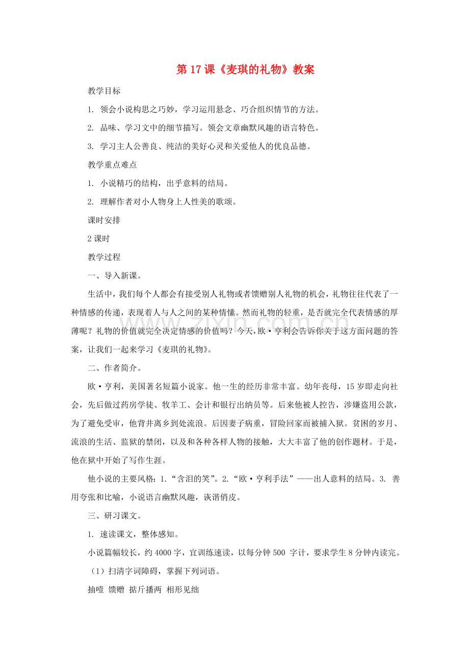 长春初中语文九上《麦琪的礼物》-(六).doc_第1页