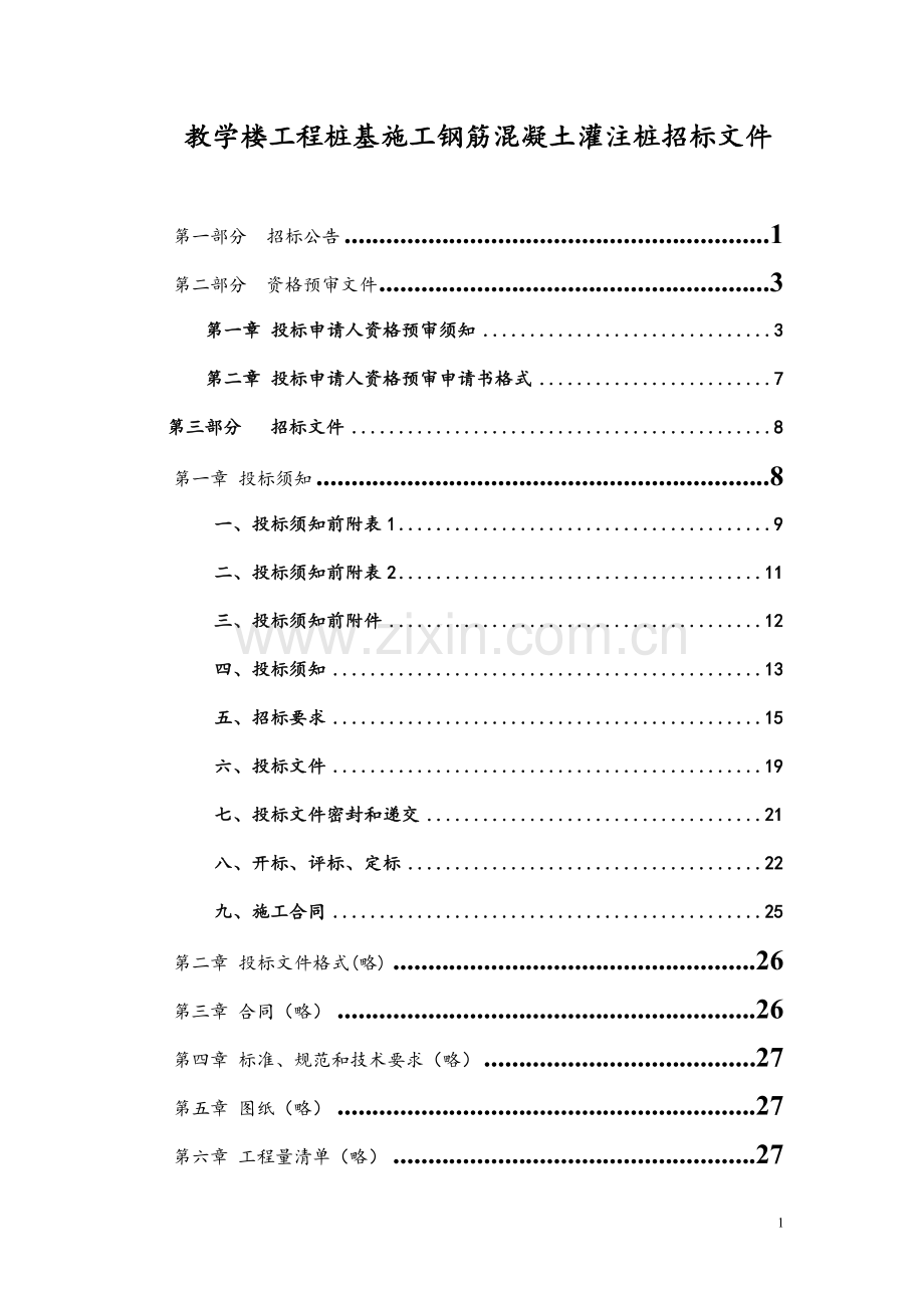 教学楼工程桩基施工钢筋混凝土灌注桩招标文件.doc_第1页