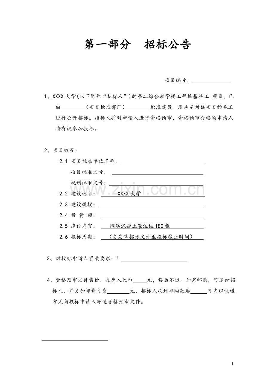 教学楼工程桩基施工钢筋混凝土灌注桩招标文件.doc_第3页