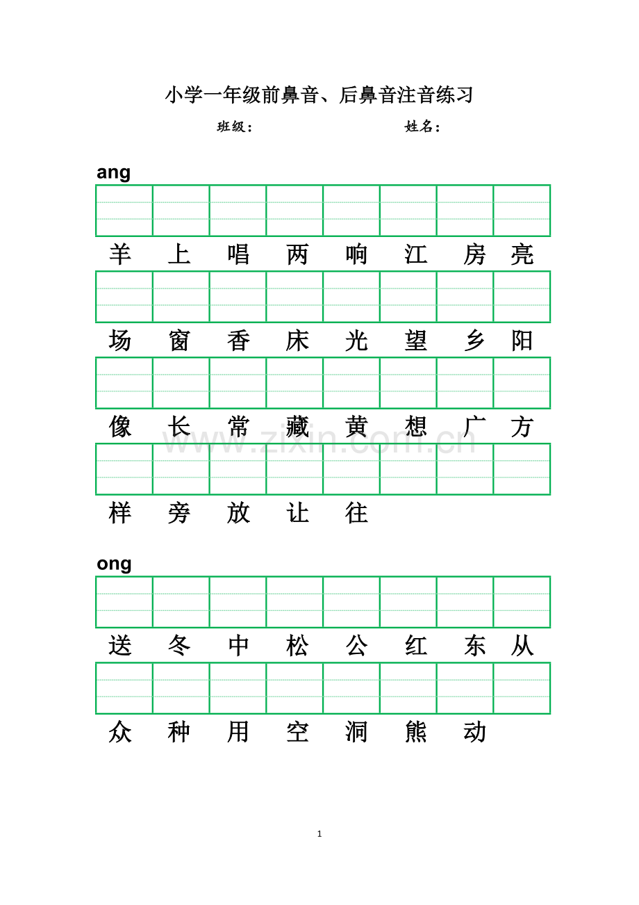 小学一年级前鼻音、后鼻音注音练习.doc_第1页