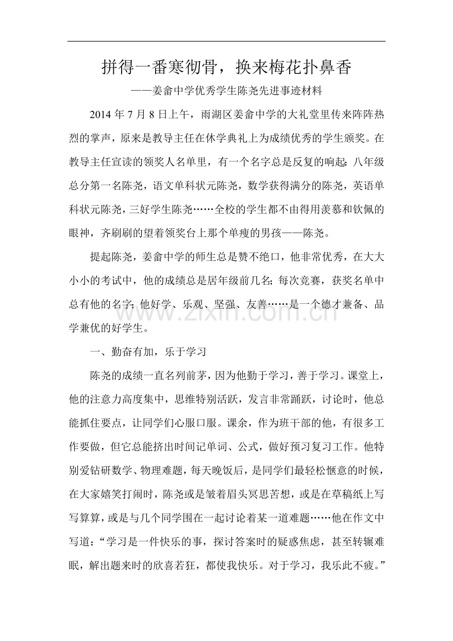 优秀中学生陈尧同学事迹材料.doc_第1页